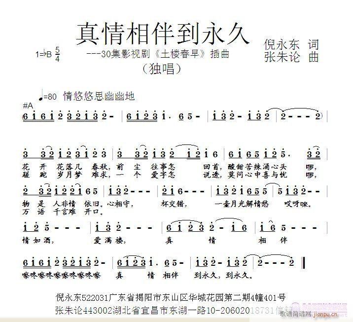 张朱论 倪永东 《真情相伴到永久  倪永东 词  张朱论 曲》简谱