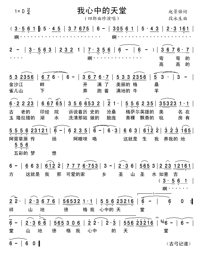 四郎曲珍 《我心中的天堂》简谱