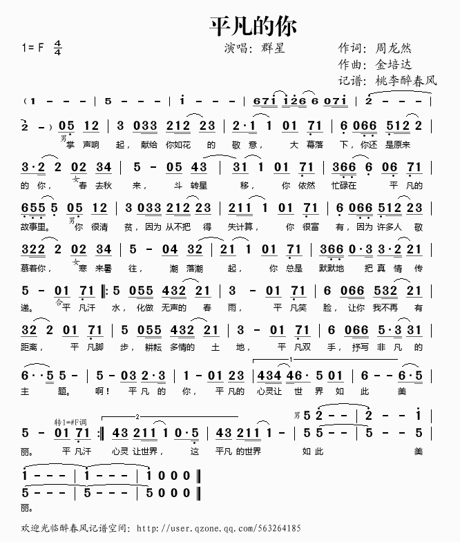 群星 《平凡的你》简谱