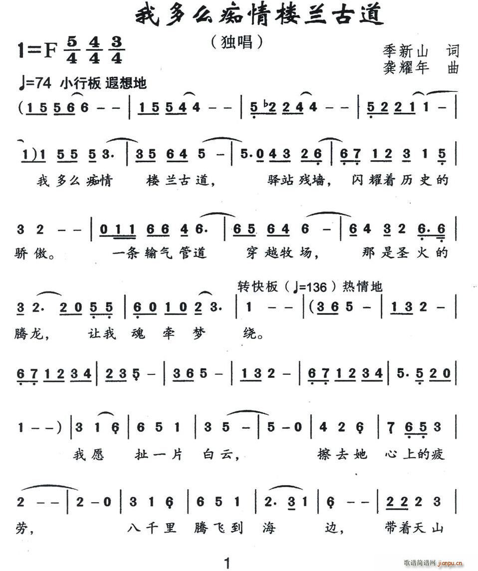 王雷   季新山 《我多么痴情楼兰古道》简谱