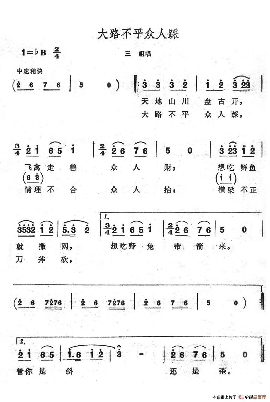 未知 《大路不平众人踩》简谱