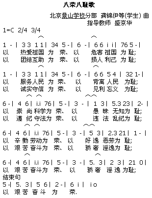 未知 《八荣八耻歌(版本二)》简谱