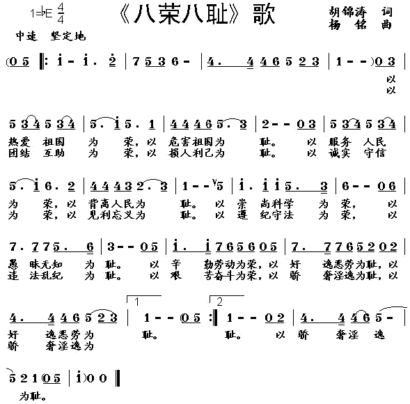 未知 《八荣八耻歌(版本一)》简谱