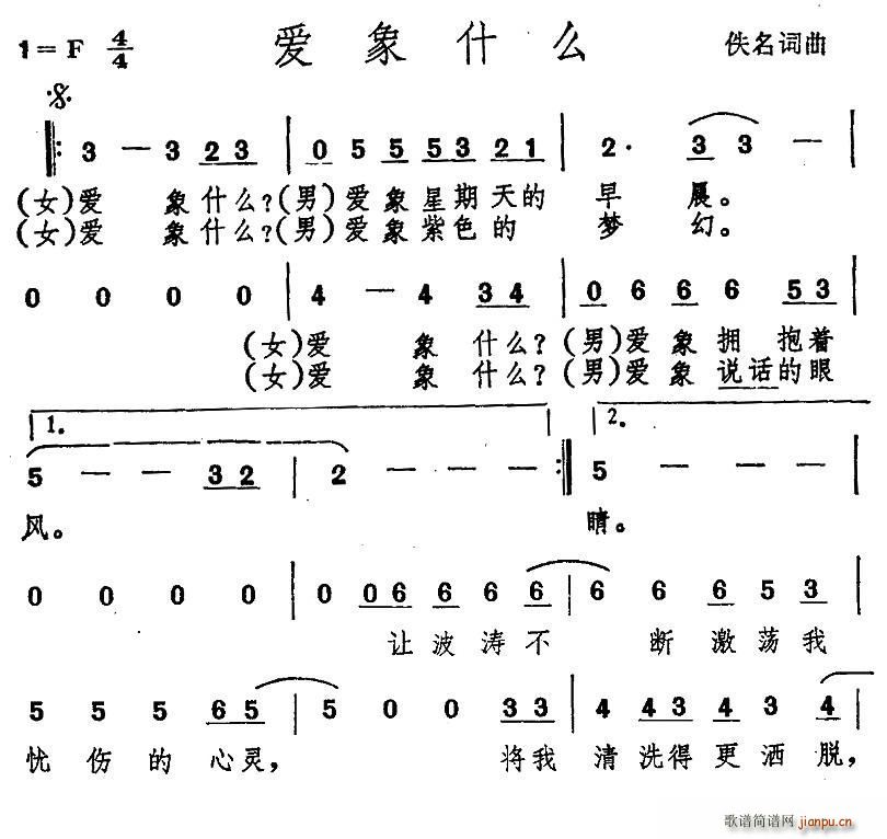 佚名 《爱象什么》简谱