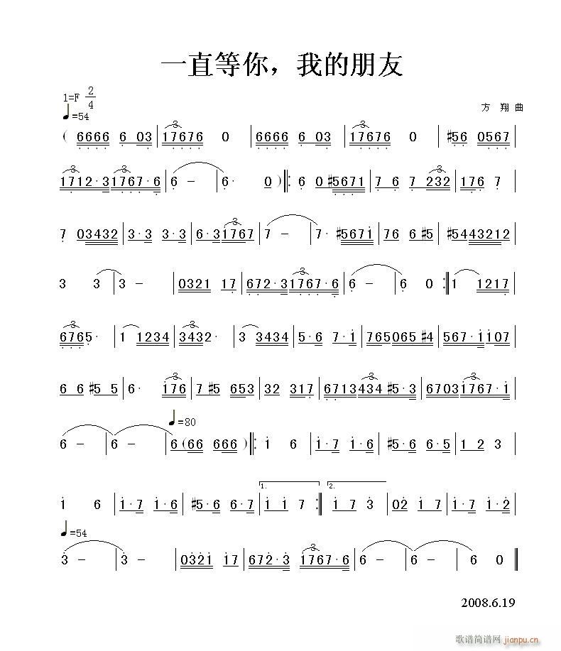 我的朋友方翔 《方翔曲,黄清林编》简谱