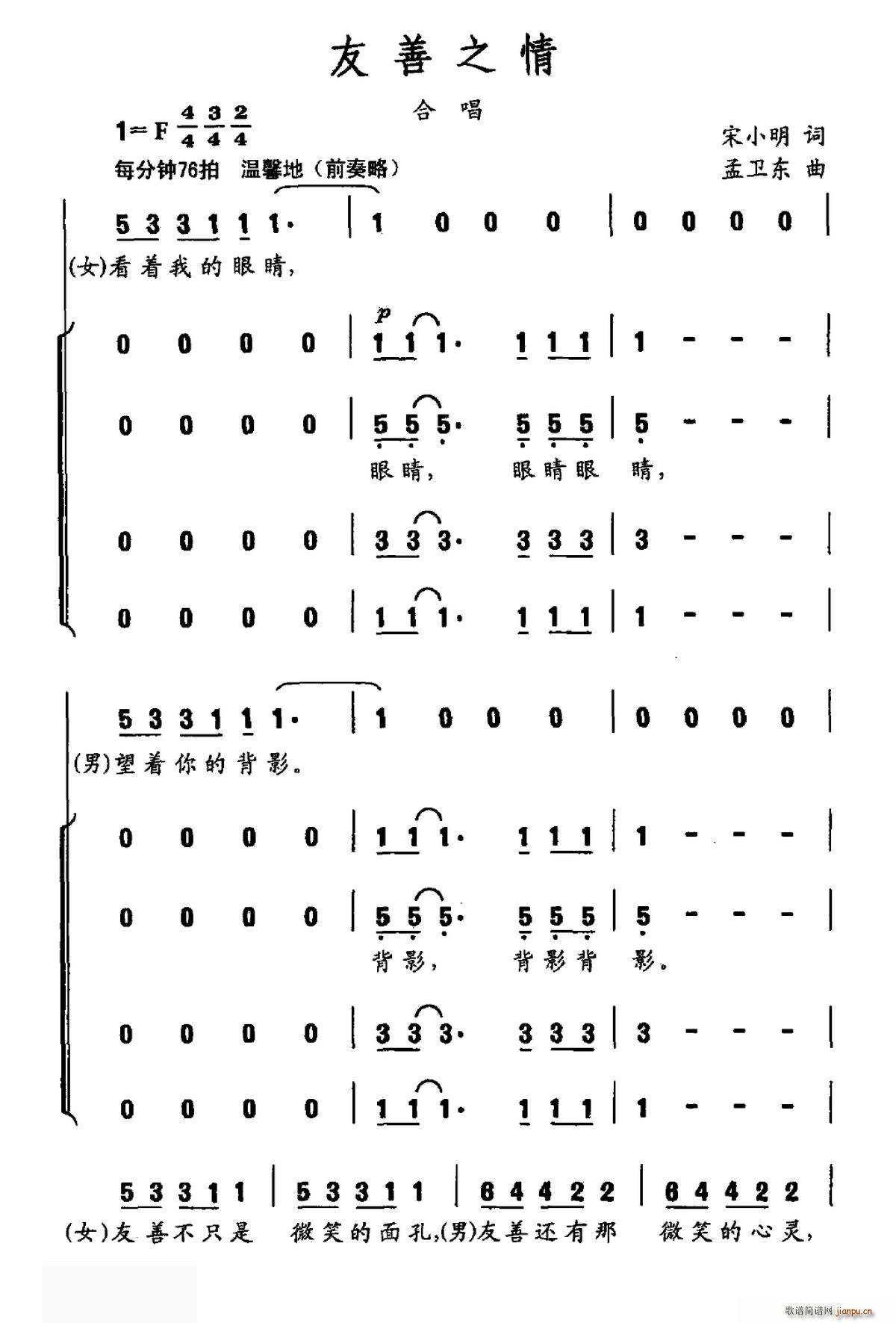 总政合唱团   宋小明 《友善之情》简谱