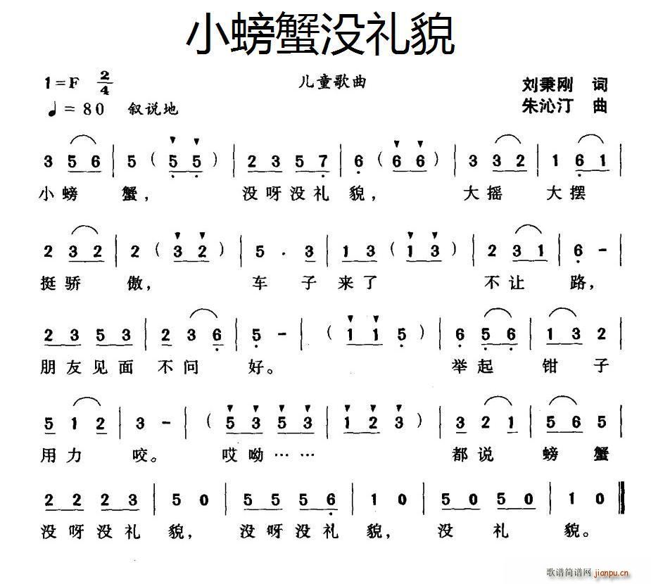 刘秉刚 《小螃蟹没礼貌》简谱