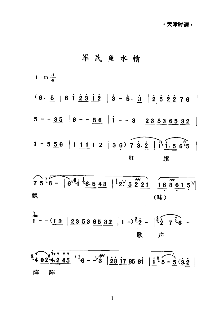 王毓宝 《军民鱼水情(天津时调)》简谱