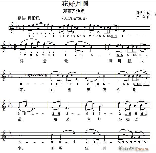 名家 《演唱的歌曲 花好月圆（ 中外皆宜）》简谱