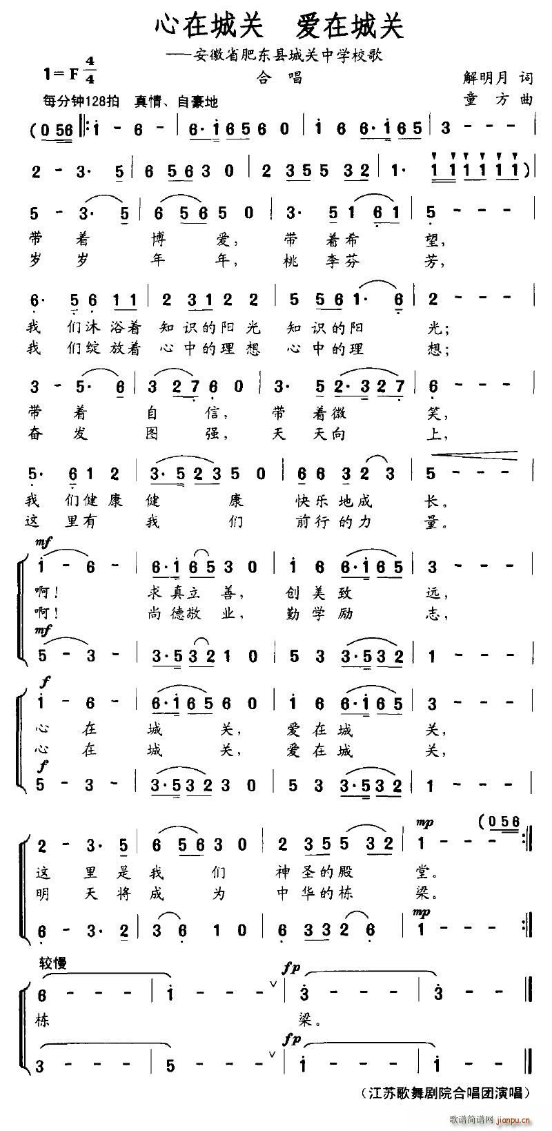 落泪的戏子 解明月 《心在城关 爱在城关（安徽省肥东县城关中学校歌）》简谱