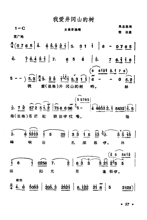 梁凤英 《我爱井冈山的树》简谱