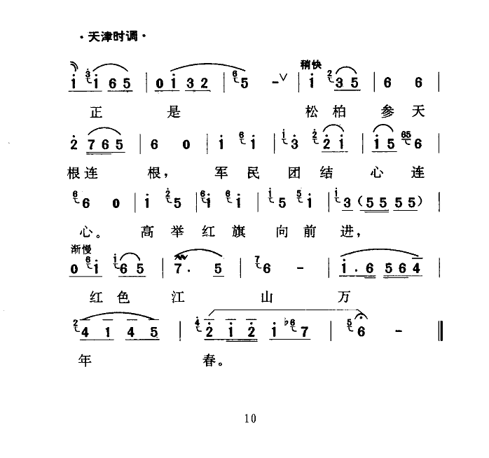 王毓宝 《军民鱼水情(天津时调)》简谱