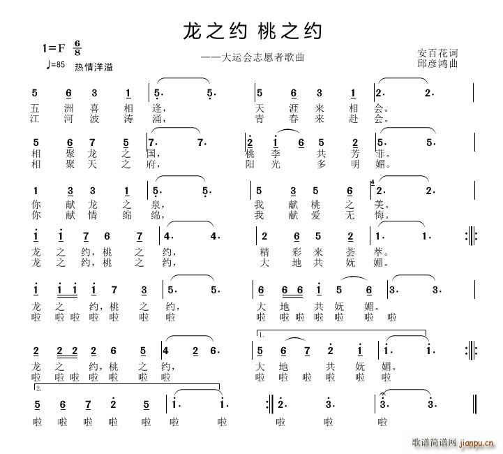 邱彦鸿   安百花 《龙之约 桃之约》简谱