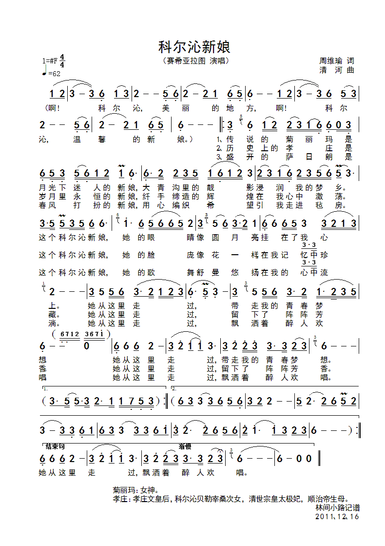 赛希亚拉图 《科尔沁新娘》简谱