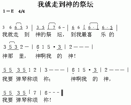 未知 《我走到神的祭坛》简谱