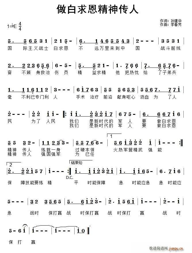 孙建华 《做白求恩精神传人》简谱