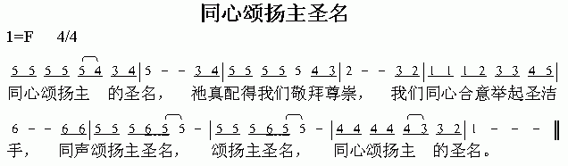 未知 《同心颂扬主圣名》简谱