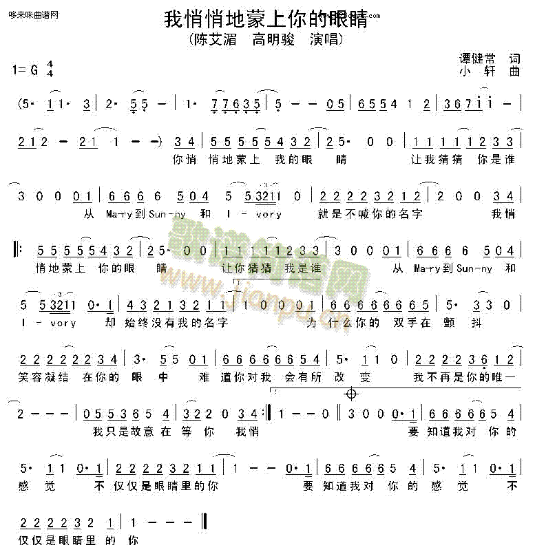 未知 《我悄悄地蒙上你的眼睛-陈艾湄、高明骏》简谱