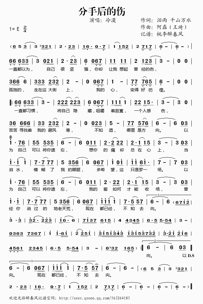 冷漠   桃李醉春风 《分手后的伤》简谱