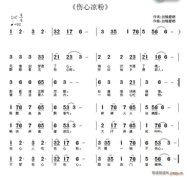 剑锋磨砺 《伤心凉粉》简谱