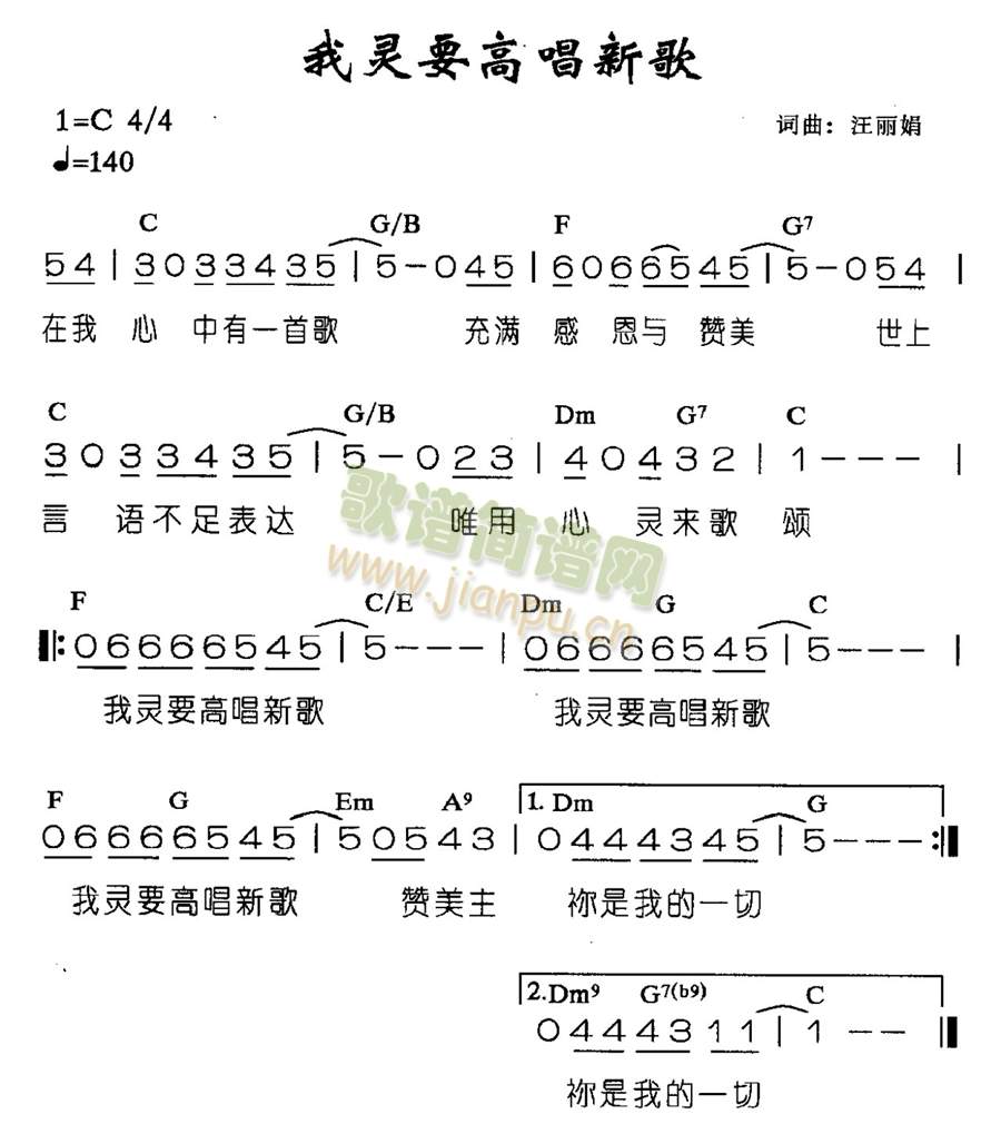 未知 《我灵要高唱新歌》简谱