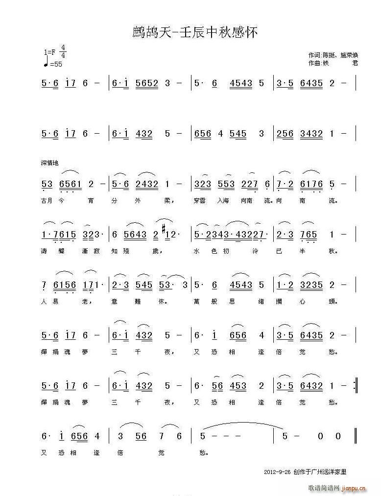 天歌流韵 王月华   铁君 施荣焕 《鷓鴣天 壬辰中秋感懷 陈挺》简谱