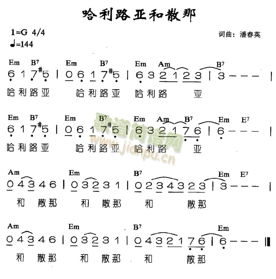 未知 《哈利路亚和散那》简谱