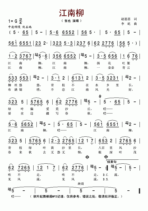 张也 《江南柳》简谱