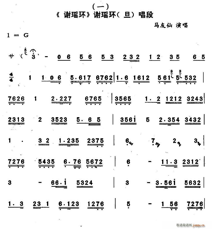 马友仙 《谢瑶环》简谱