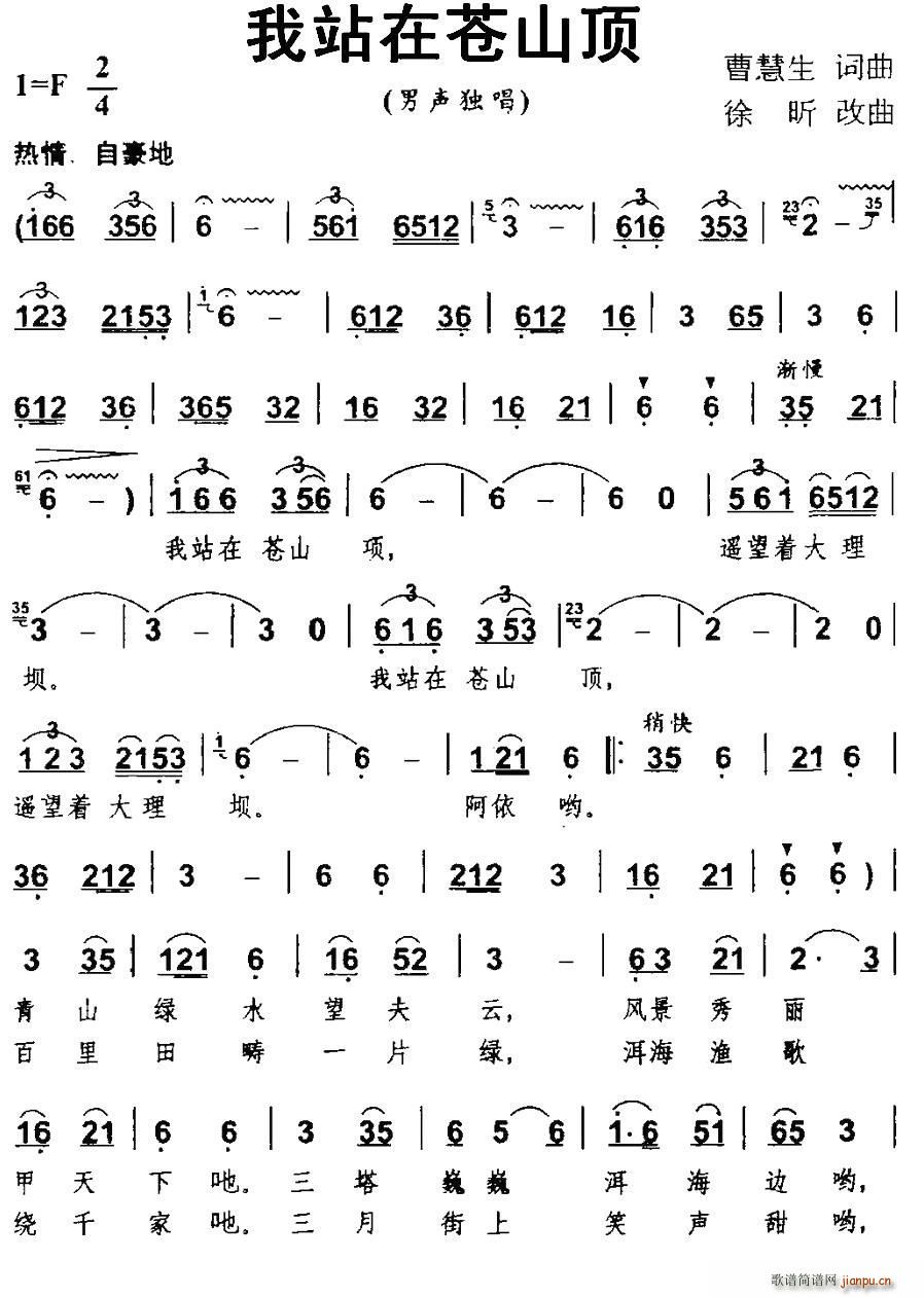 曹慧生 《我站在苍山顶》简谱