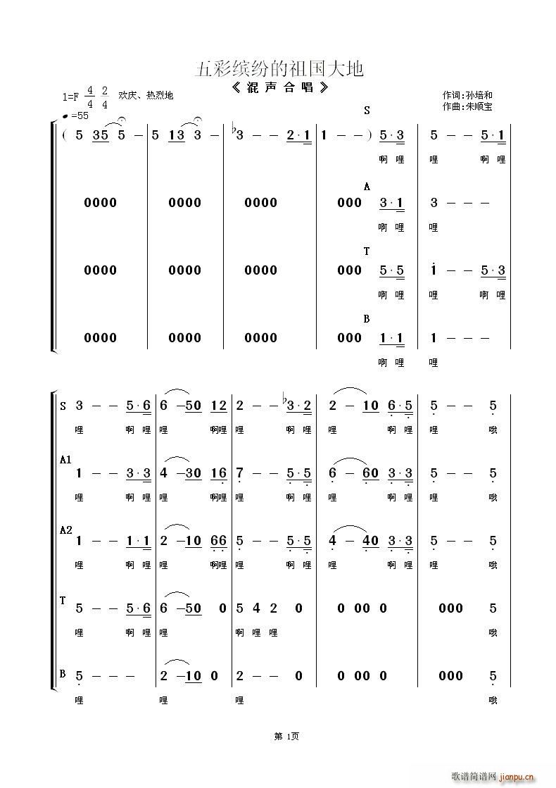 泰州市师范学院音乐系合唱团   朱顺宝 孙培和 《五彩缤纷的祖国大地（混声合唱）》简谱