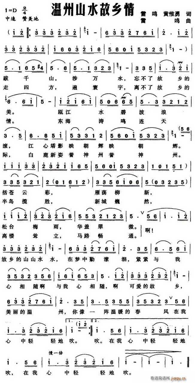 雷鸣、黄惟勇 《温州山水故乡情》简谱