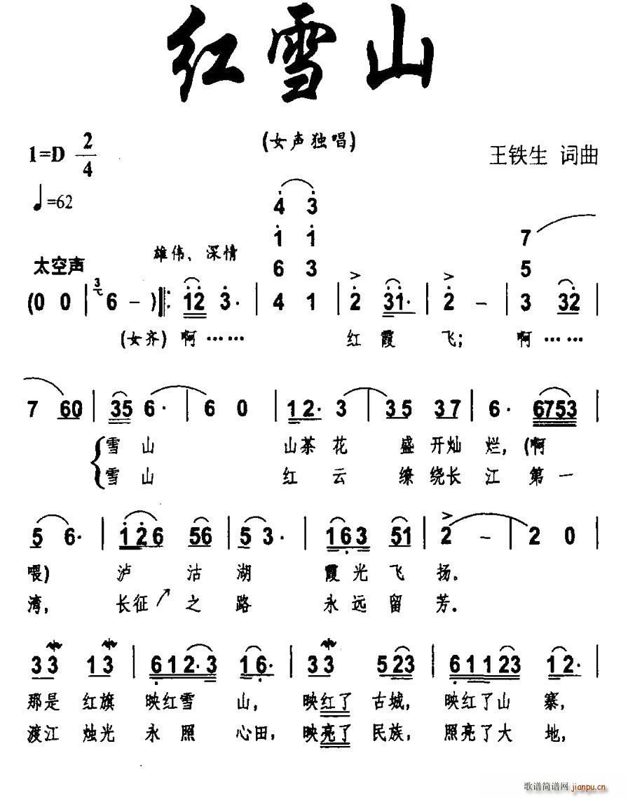 王铁生 《红雪山》简谱