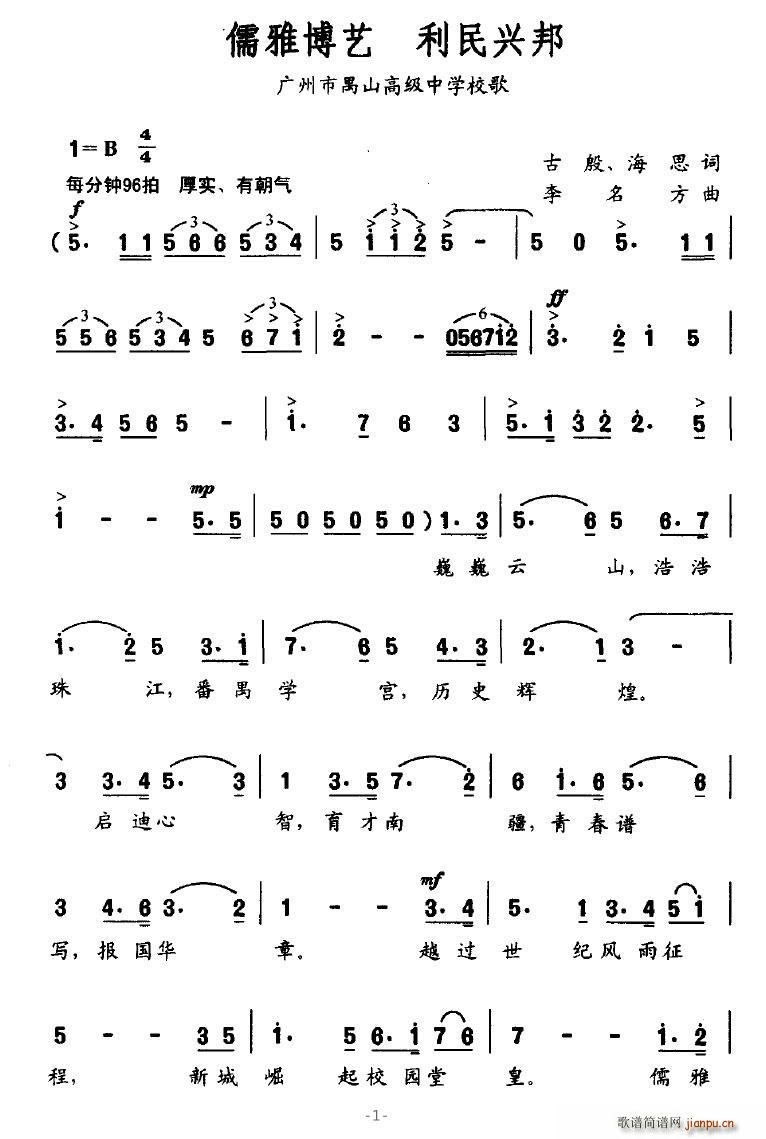 秋雨晓明 古殷、海思 《儒雅博艺 利民兴邦（广州市禺山高级中学校歌）》简谱
