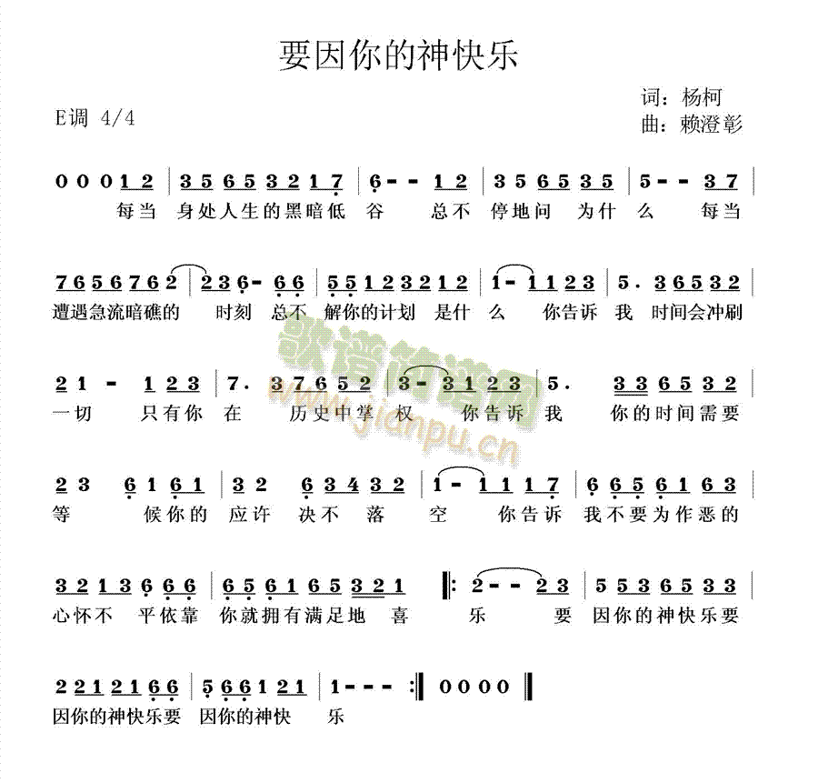 未知 《要因你的神快乐》简谱