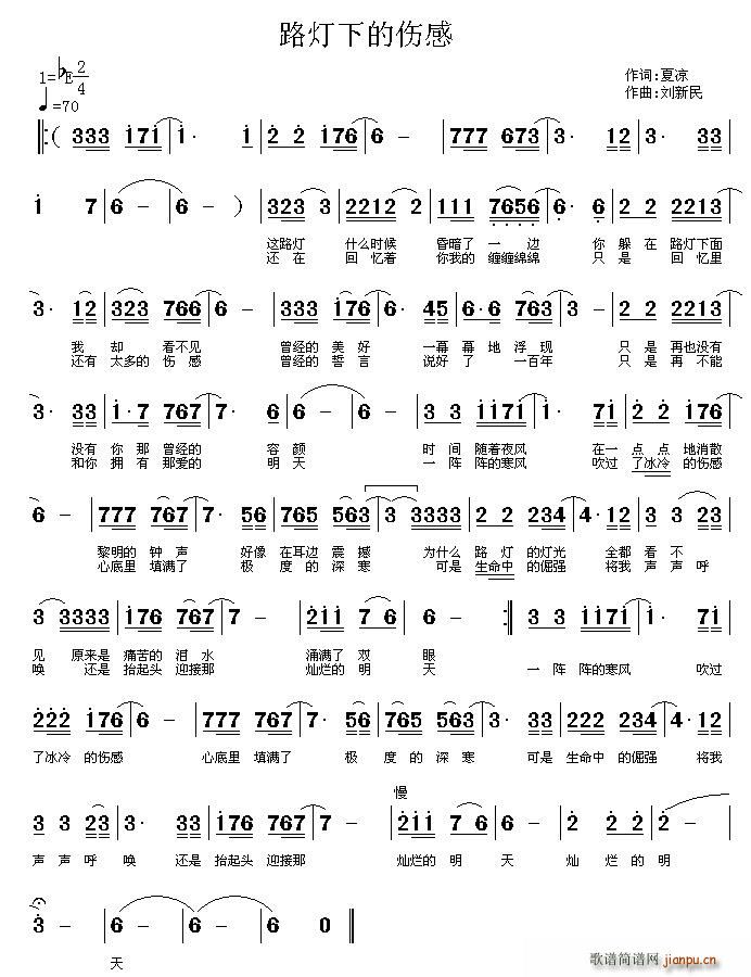 流星明 夏凉 《路灯下的伤感》简谱