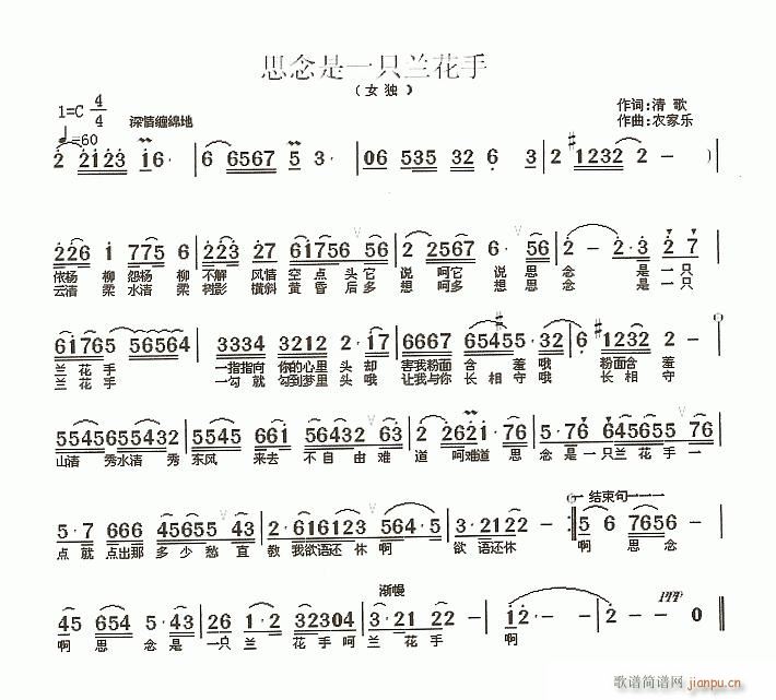 清歌作 作 《[民歌]  思念是一只兰花手 作词 清歌 作曲 农家乐》简谱