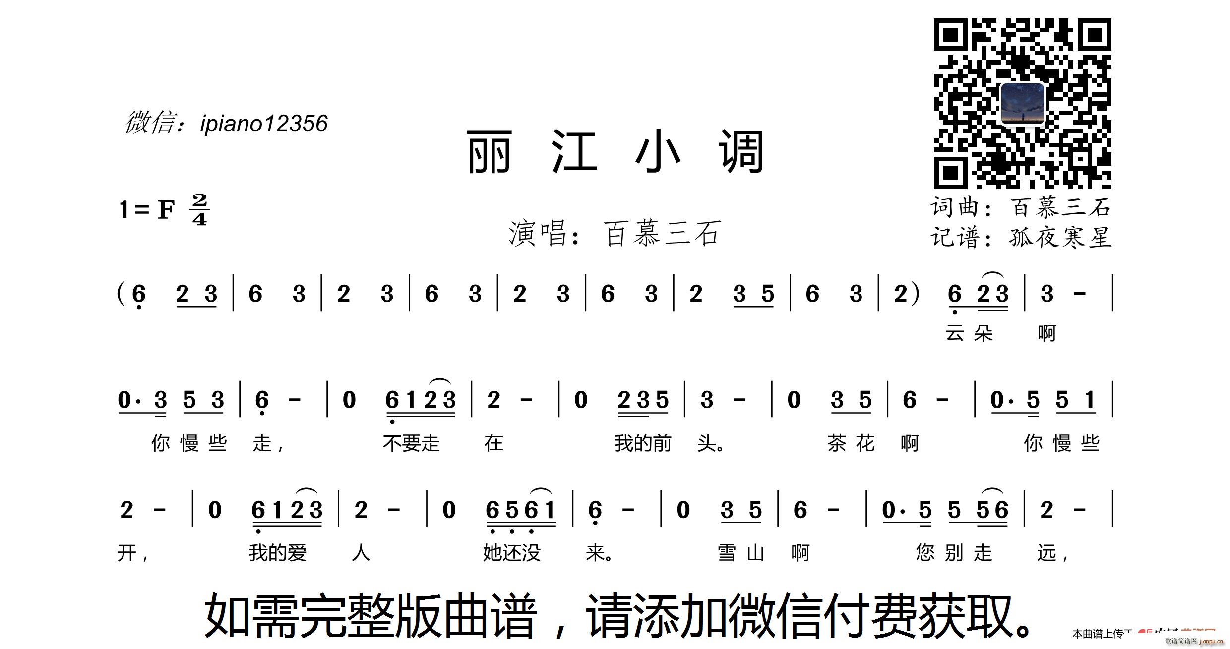 百慕三石   百慕三石 《丽江小调》简谱