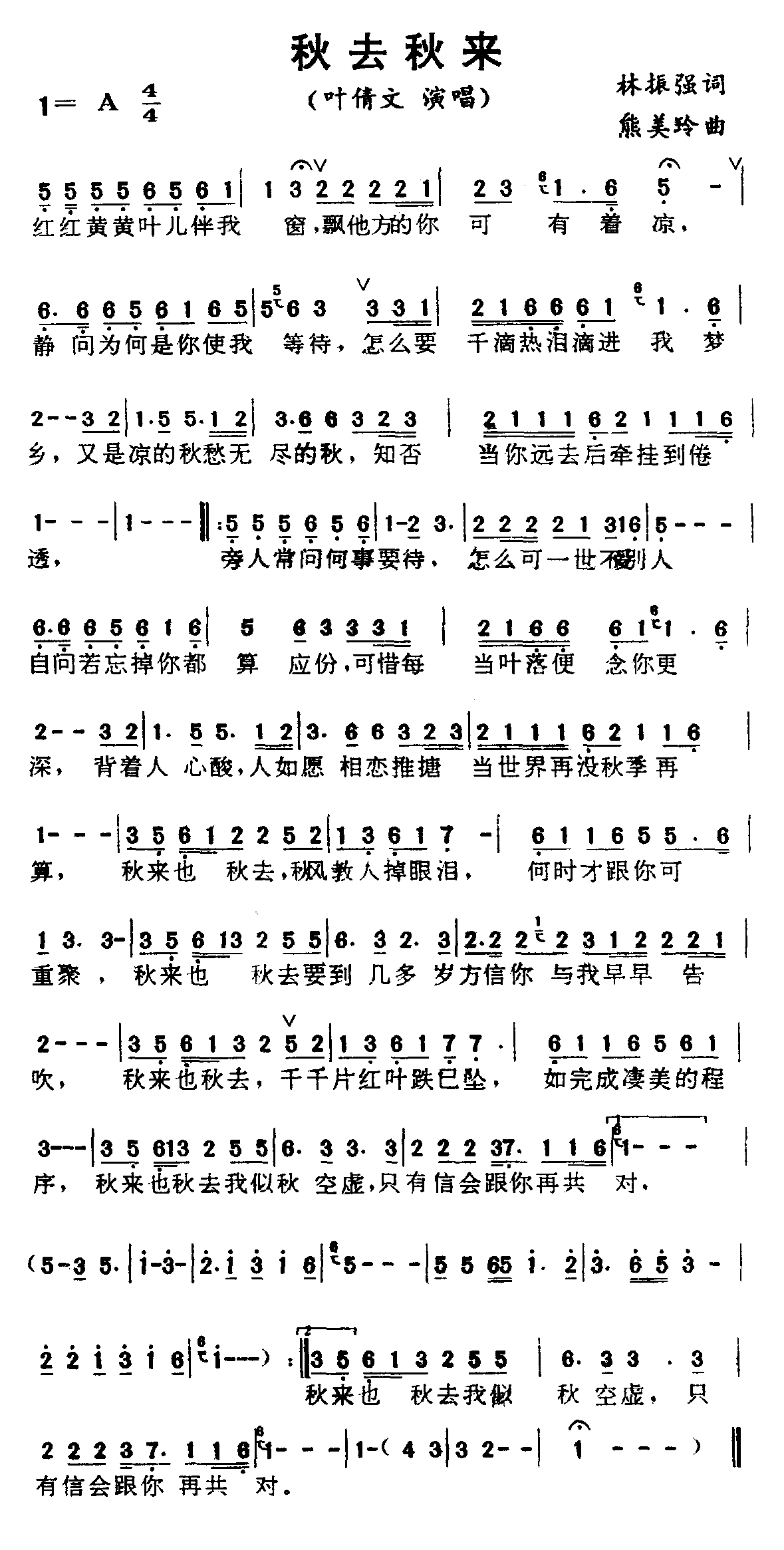 叶倩文 《秋去秋来》简谱