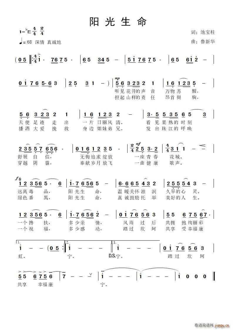 鲁新华   池宝柱 《阳光生命》简谱