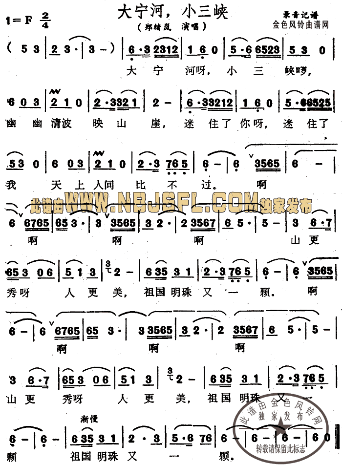 郑绪岚 《大宁河小三峡》简谱