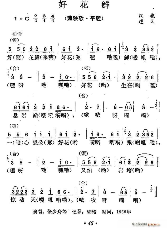 未知 《好花鲜》简谱