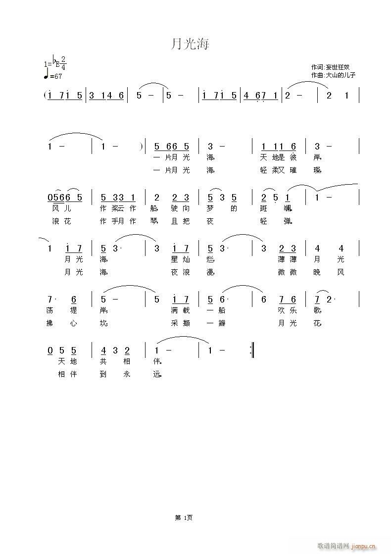 大山 妄世狂奴 《月光海》简谱