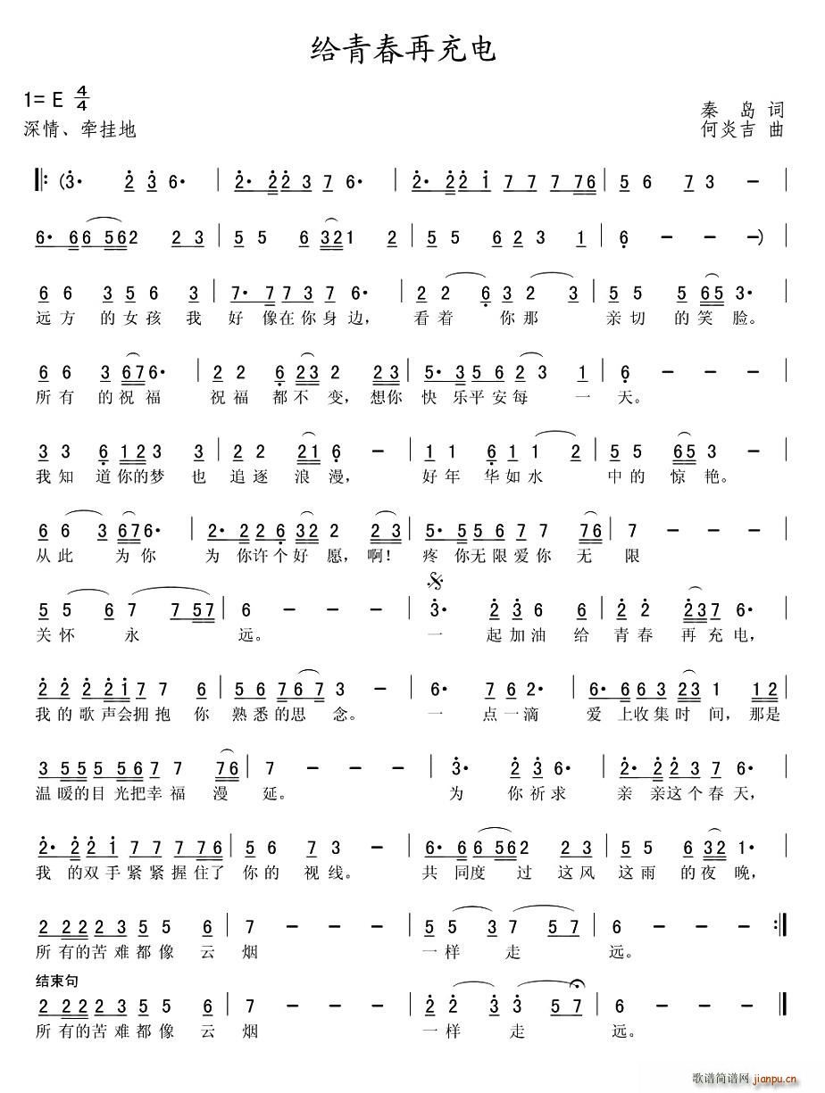 秦岛 《给青春再充电》简谱