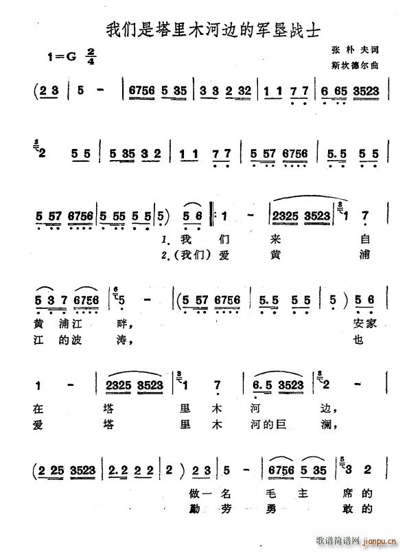 张朴夫 《我们是塔里木河边的军垦战士》简谱