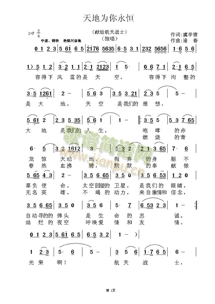 尖兵合唱团   虞学德，中国太原卫星发射中心某部政委，上校军衔。冯  谆，国家一级作曲家。冯  亚，冯老先生的儿子，著名导演。任新宁，山西省一级作曲，指挥家。张贵峰，音乐制作人，擅长声乐、管乐表演、指挥与教学。刘  强，音乐制作人。 《天地为你永恒》简谱