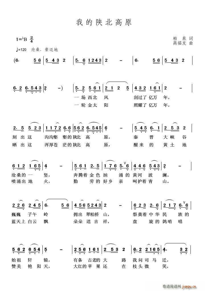 柏泉   高福友 《我的陕北高原（ 词 高福友 曲）》简谱