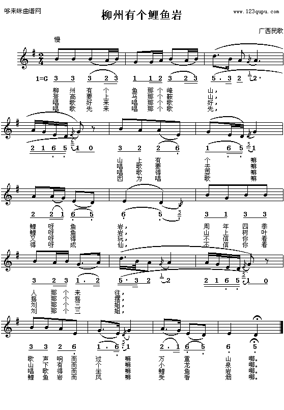 未知 《柳州有个鲤鱼岩-广西民歌》简谱