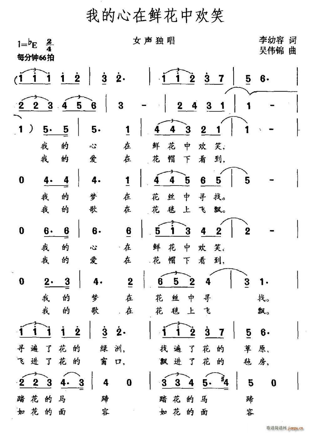 未知 《我的心在鲜花中欢笑》简谱