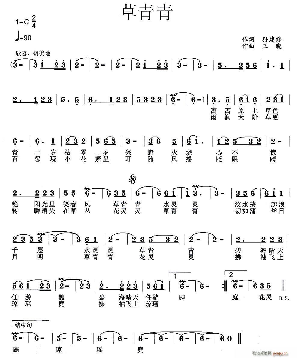 孙建修 《草青青》简谱